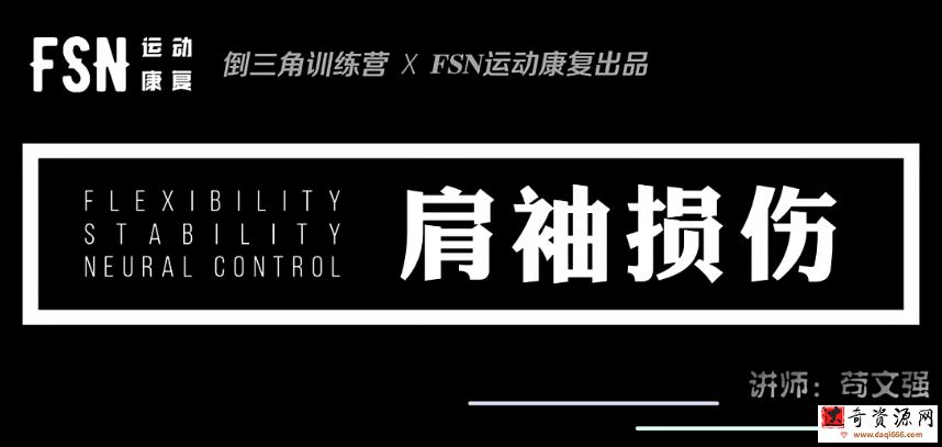苟文强《24种疼痛康复训练营》
