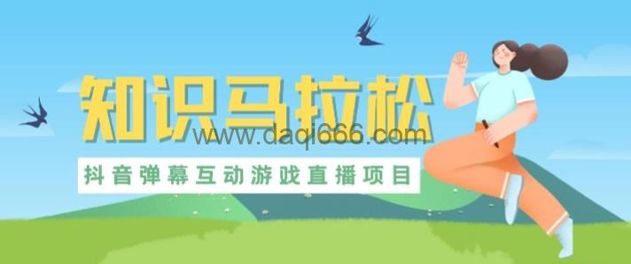 外面收费1980的抖音知识马拉松直播项目，可虚拟人直播，抖音报白，实时互动直播【软件+教程】