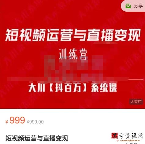 大川百万系统课：短视频运营与直播变现