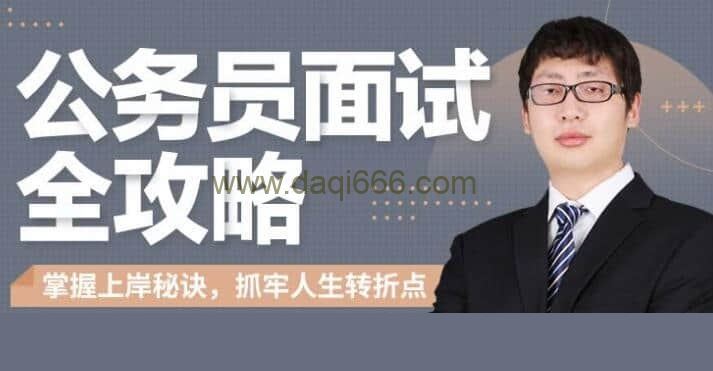 【何适】公务员面试全攻略