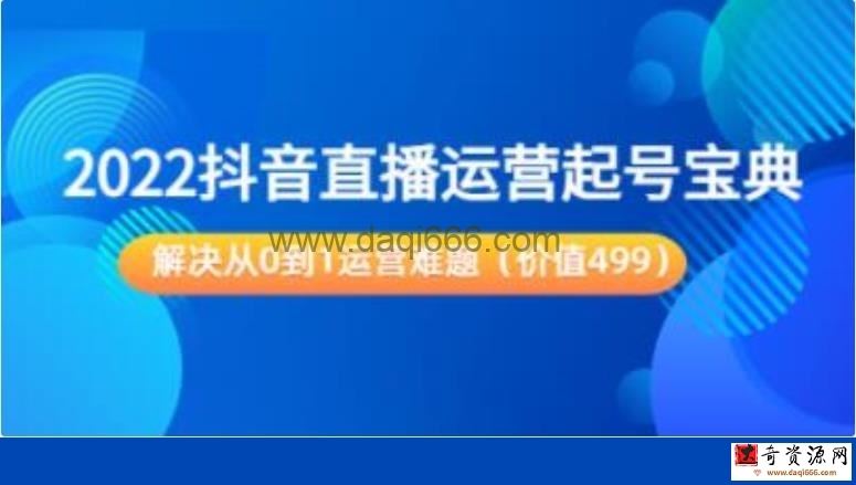 《抖音直播运营起号宝典》解决从0到1运营难题