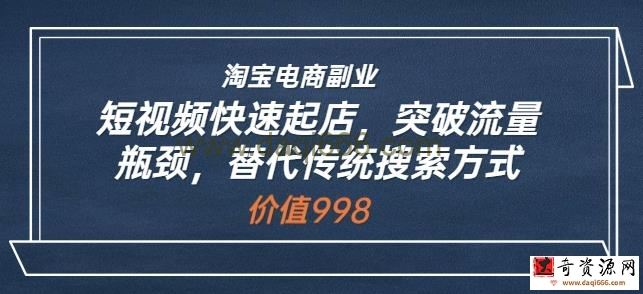 淘宝电商副业：短视频快速起店，突破流量瓶颈，替代传统搜索方式