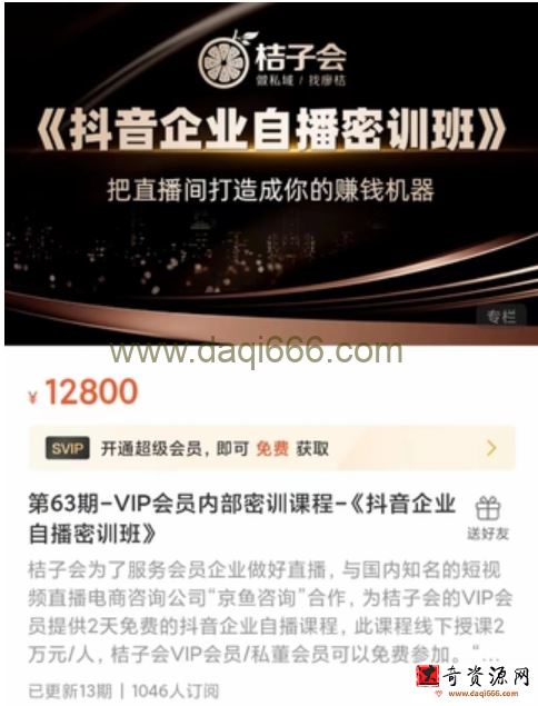 桔子会《抖音企业自播密训班》12800