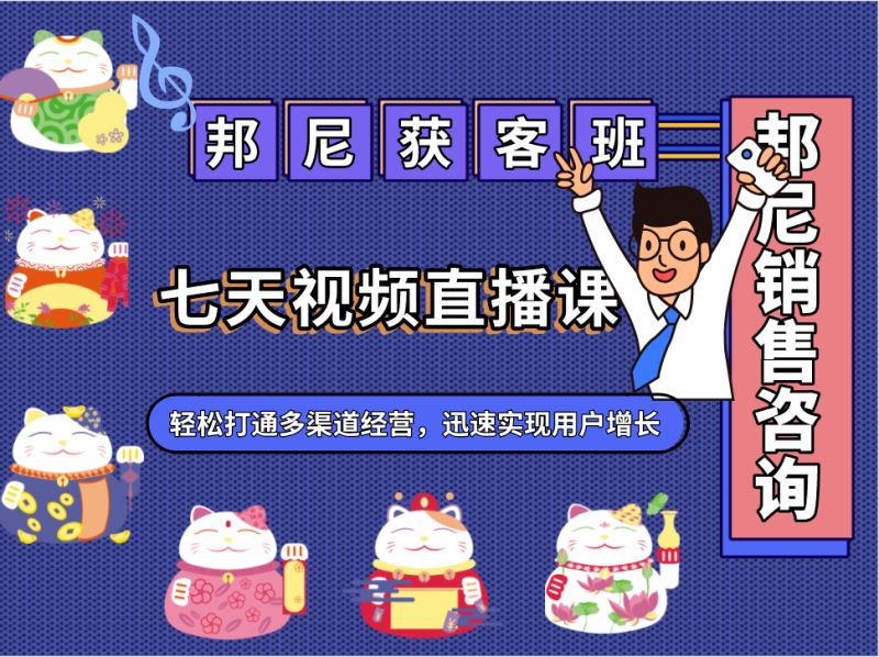 【【邦尼销售教育知识店铺】邦尼销售获客班】