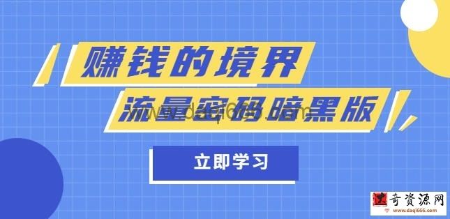 某公众号两篇付费文章《赚钱的境界》+《流量密码暗黑版》