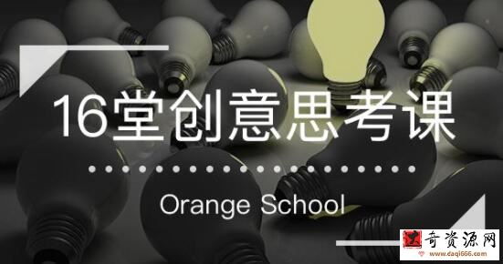 《16堂创意思考课》跳出定式，打开思维的世界