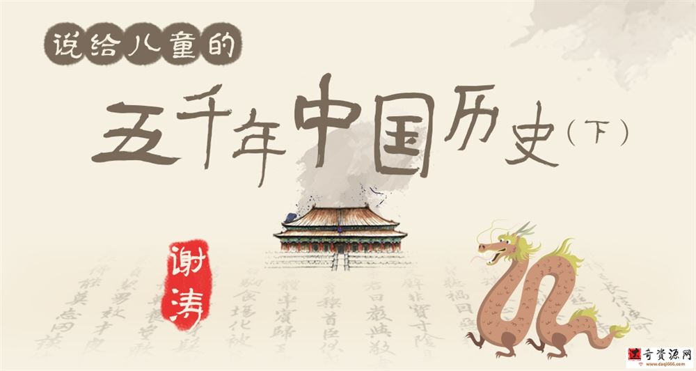 喜马拉雅-谢涛《说给儿童的五千年中国历史》(下）【完结】
