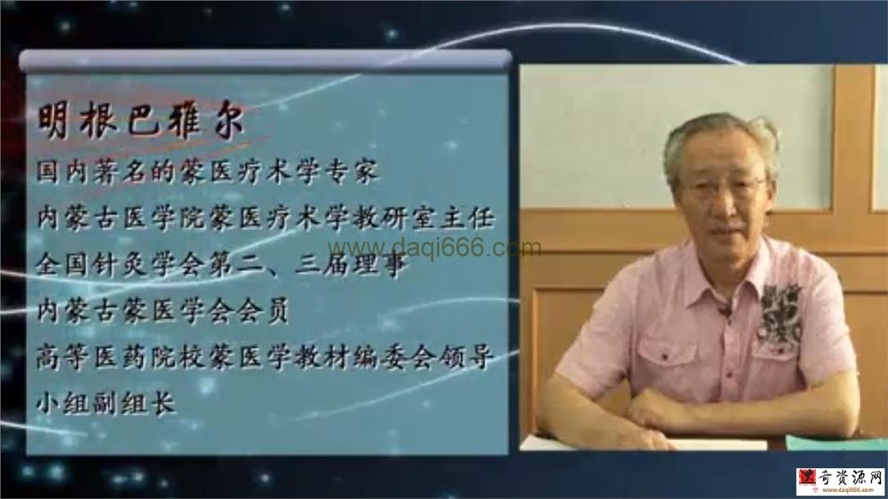 蒙医传统疗术特色及临床意义和科研价值：明根巴雅尔-内蒙古医学院（全25讲完整版）