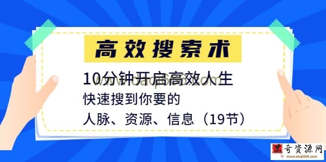 【高效搜索】开启高效人生,快速搜到你要的人脉、资源、信息