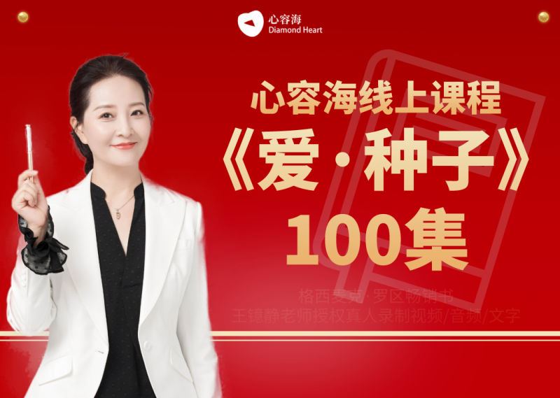 【《四空间-《爱种子》100集音频/视频/文字同步课程》】