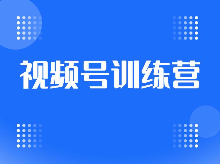 【《视频号训练营课程》】