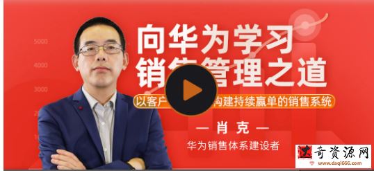 向华为学习销售管理之道