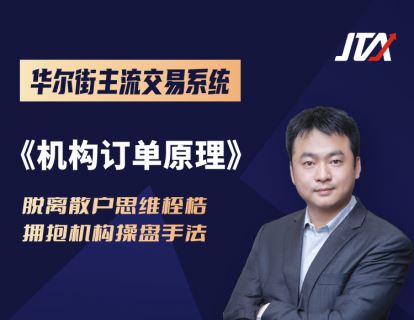 【众筹199《杰克交易学院JTA-机构订单原理》】