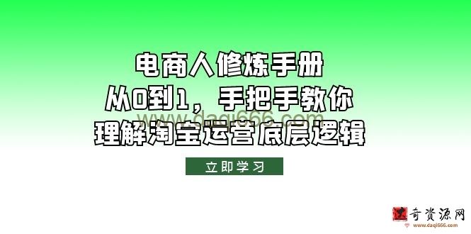 电商人修炼·手册，从0到1，手把手教你理解淘宝运营底层逻辑