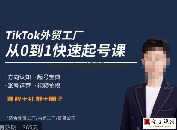 旭光·TikTok外贸快速起号课，​方向认知，起号宝典，账号运营，视频拍摄