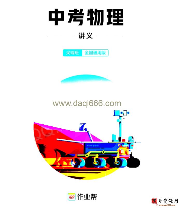 作业帮2022学年初三物理廉思佳寒假尖端班（中考）