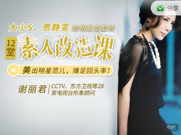 《博闻轻奢小课-大小S、舒淇数百位明星的造型师：12节素人改造课，普通人也能美出明星范儿】