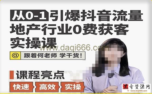从0-1引爆抖音流量地产行业0费获客实操课，跟着地产人何老师，快速高效实操学干货