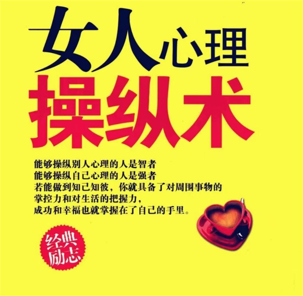 【情感会员】女人心理操纵术