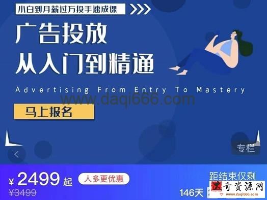 小白到月薪过万投手速成课，广告投放从入门到精通 原价2499