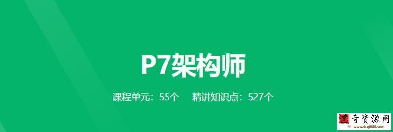 《奈学教育P7架构师1期》全面培养一线大厂P7级别架构师综合能力