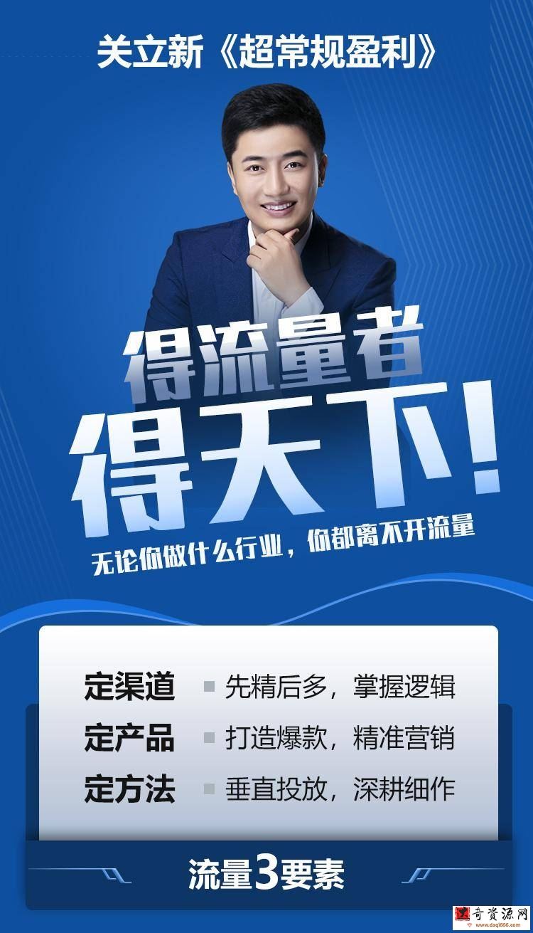 关立新《超常规盈利》打造盈利铁三角体系【完结】