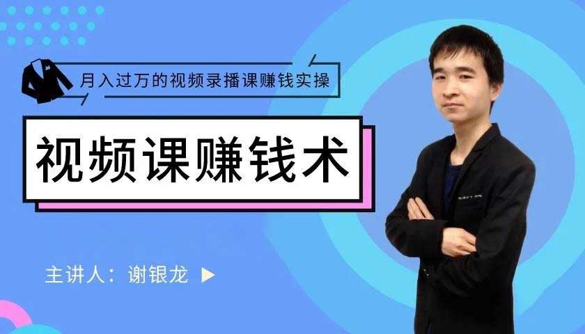 【短视频抖店蓝海暴利区】 【092 谢银龙《实操月入过万的录播视频课制作》】