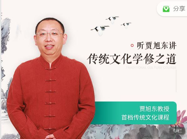 《华章书院-贾旭东：传统文化学修之道】