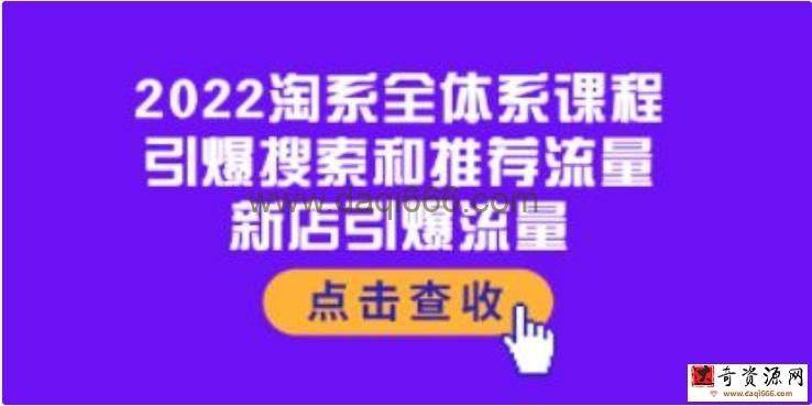 《淘系全体系课程》引爆搜索和推荐流量，新店引爆流量