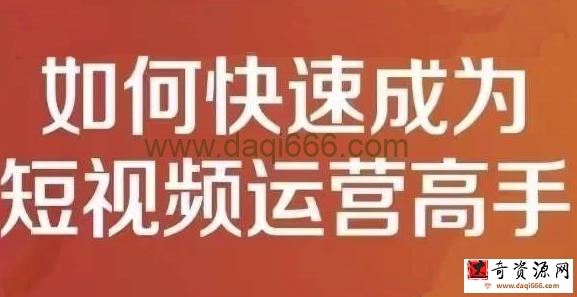 孤狼短视频运营实操课，如何快速成为短视频运营高手
