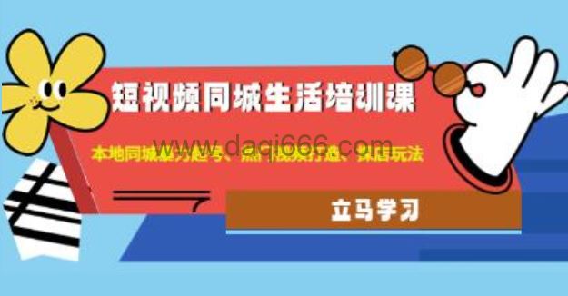 《短视频同城生活培训课》本地同城暴力起号、热门视频打造、探店玩法