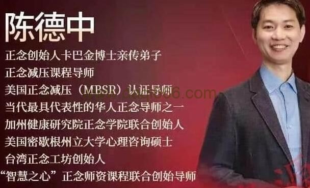 陈德中《21天正念引导训练营》关注自我活在当下
