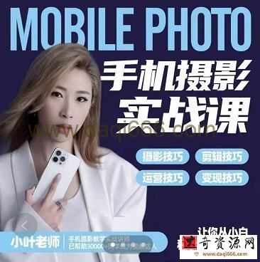 小叶老师手机摄影实战课：思维+实操，适合新手一站式拍摄剪辑教学，让你从小白秒变短视频达人