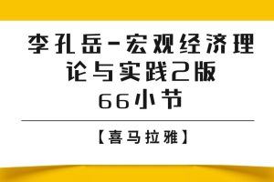 【喜马拉雅】李孔岳-宏观经济理论与实践2版 66小节