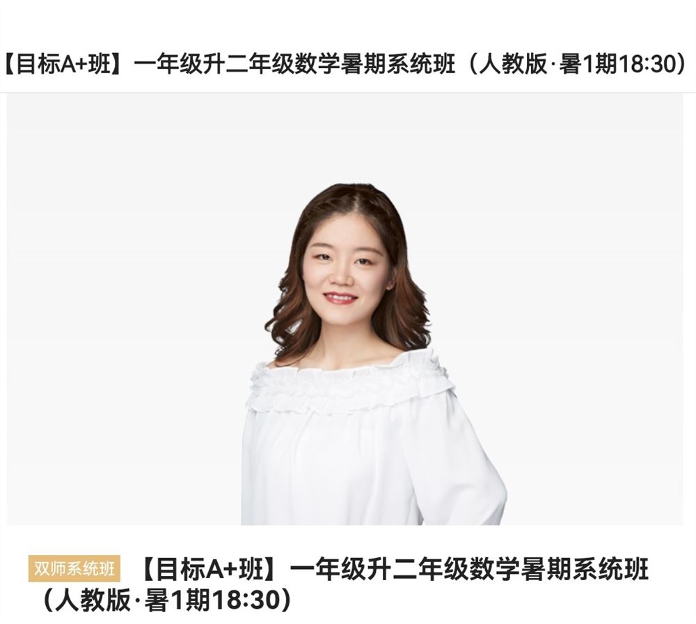 《猿辅导-一年级升二年级数学暑期系统班》]