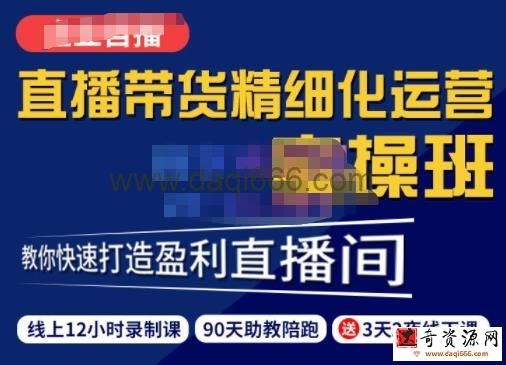 隆哥短视频直播运营实操班，直播带货精细化运营实操，教你快速打造盈利直播间