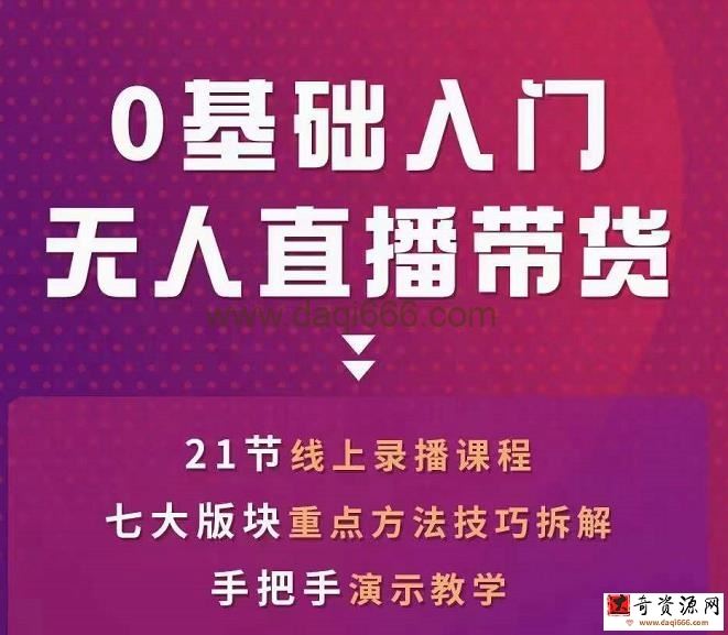 网红叫兽-抖音无人直播带货，一个人就可以搞定的直播带货实战课