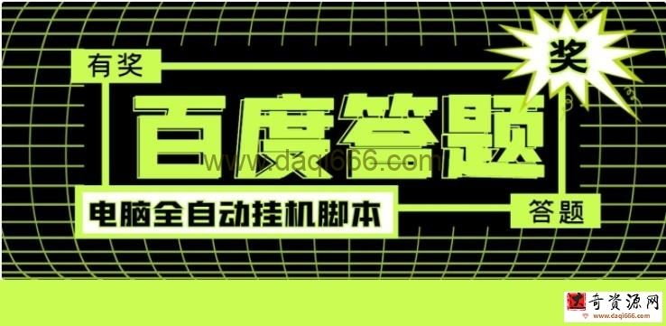 最新百度答题全自动挂机项目，单号一天50+电脑全自动脚本+详细操作教程