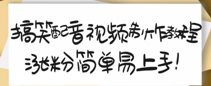 【短视频抖店蓝海暴利区】 【029 搞笑配音视频制作教程，大流量领域，简单易上手，亲测10天2万粉丝】
