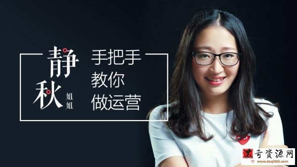 起点学院《静秋姐姐手把手教你做运营》