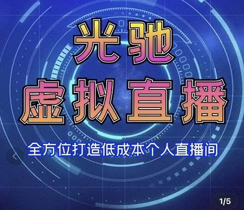 【短视频抖店蓝海暴利区】 【067 专业绿幕虚拟直播间的搭建和运用，全方位讲解低成本打造个人直播间【视频课程+教学实操】】