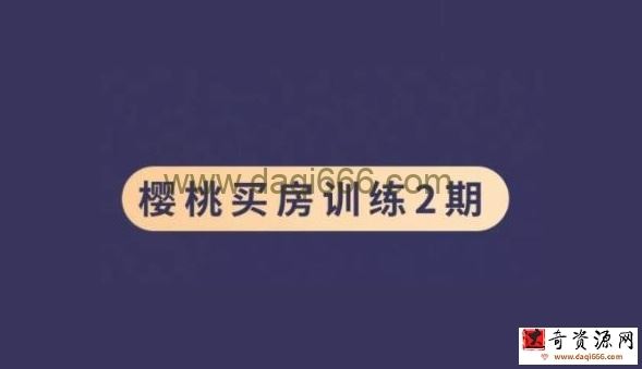 樱桃《买房训练营》第2期 视频课程