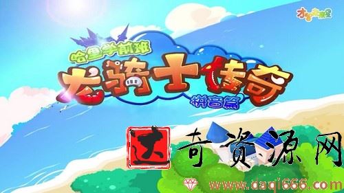 全能宝宝龙骑士传奇(37节)哈利学前班
