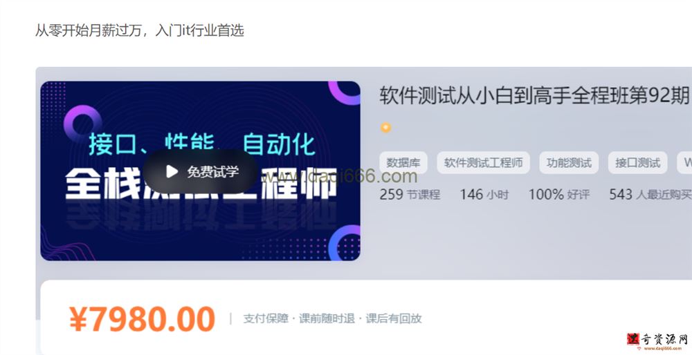 nm班-软件测试从小白到高手全程班92期-价值7980元
