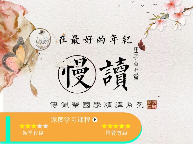 【《傅佩荣-在最好的年纪慢读庄子-傅佩荣精讲庄子内七篇》】