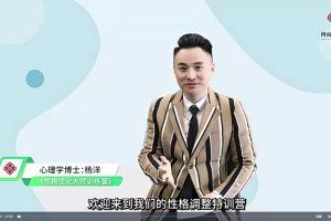 杨洋博士《性格优化大师训练营》21天性格优化课程
