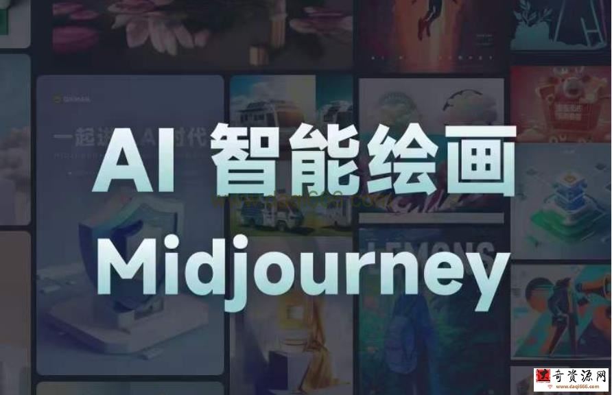 且曼AI智能绘画系列课，一个让你从0到1，从熟悉AI的工具到熟练生成自己的设计作品的AI绘画课