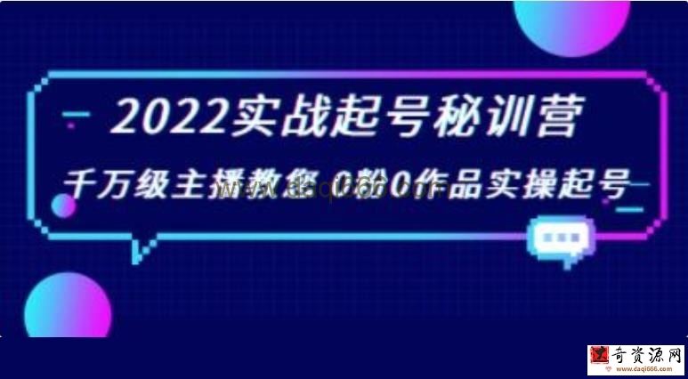 《抖音实战起号秘训营》千万级主播教您0粉0作品实操起号