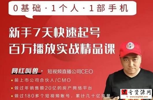 网红叫兽·新手7天快速起号百万播放实战精品课，0基础1个人1部手机
