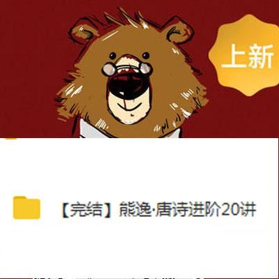 熊逸·唐诗进阶20讲
